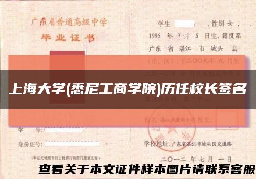 上海大学(悉尼工商学院)历任校长签名缩略图