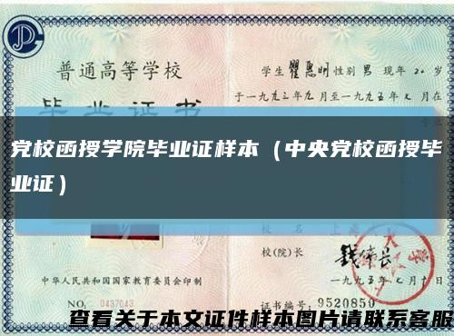 党校函授学院毕业证样本（中央党校函授毕业证）缩略图