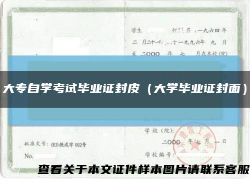 大专自学考试毕业证封皮（大学毕业证封面）缩略图