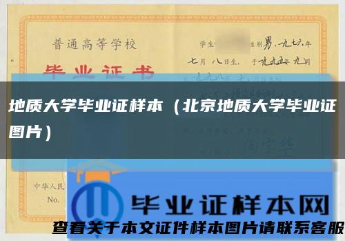地质大学毕业证样本（北京地质大学毕业证图片）缩略图