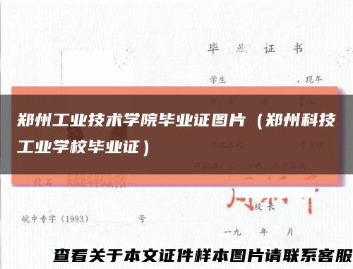 郑州工业技术学院毕业证图片（郑州科技工业学校毕业证）缩略图