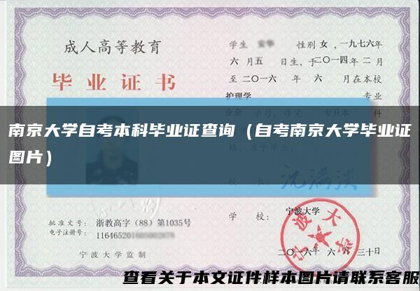 南京大学自考本科毕业证查询（自考南京大学毕业证图片）缩略图