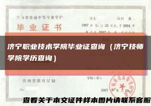 济宁职业技术学院毕业证查询（济宁技师学院学历查询）缩略图