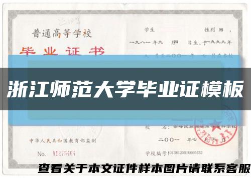 浙江师范大学毕业证模板缩略图