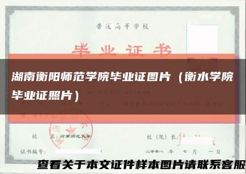 湖南衡阳师范学院毕业证图片（衡水学院毕业证照片）缩略图