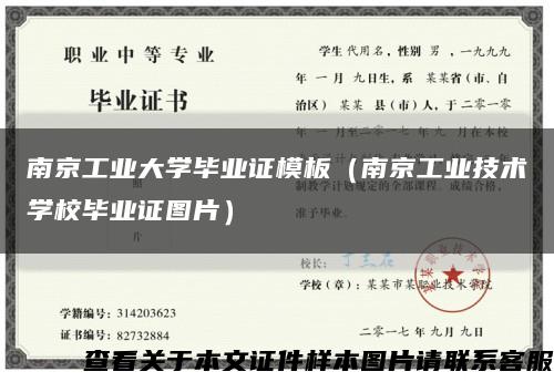 南京工业大学毕业证模板（南京工业技术学校毕业证图片）缩略图