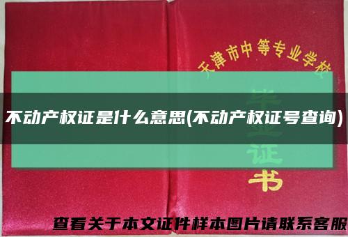 不动产权证是什么意思(不动产权证号查询)缩略图