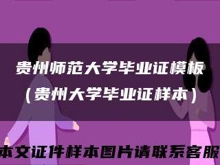 贵州师范大学毕业证模板（贵州大学毕业证样本）缩略图