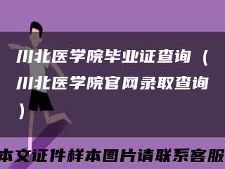 川北医学院毕业证查询（川北医学院官网录取查询）缩略图