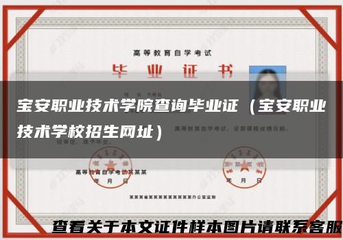 宝安职业技术学院查询毕业证（宝安职业技术学校招生网址）缩略图