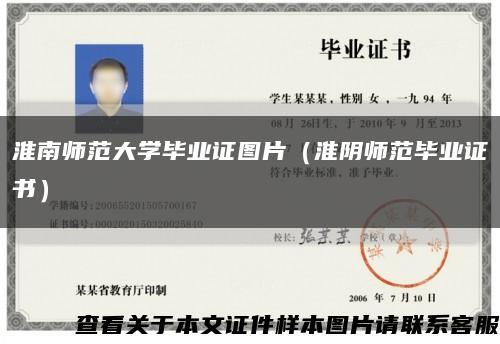 淮南师范大学毕业证图片（淮阴师范毕业证书）缩略图