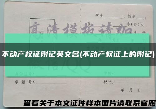 不动产权证附记英文名(不动产权证上的附记)缩略图