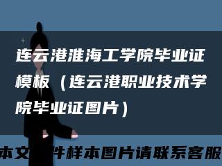 连云港淮海工学院毕业证模板（连云港职业技术学院毕业证图片）缩略图