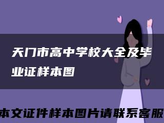 天门市高中学校大全及毕业证样本图缩略图
