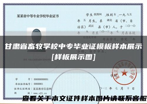 甘肃省畜牧学校中专毕业证模板样本展示
[样板展示图]缩略图