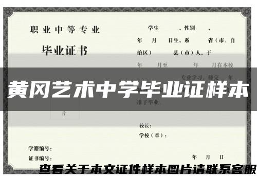 黄冈艺术中学毕业证样本缩略图