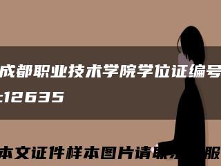 成都职业技术学院学位证编号:12635缩略图