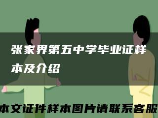 张家界第五中学毕业证样本及介绍缩略图
