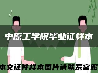 中原工学院毕业证样本缩略图