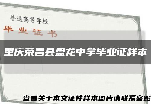 重庆荣昌县盘龙中学毕业证样本缩略图