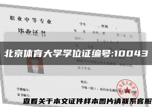北京体育大学学位证编号:10043缩略图