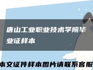 唐山工业职业技术学院毕业证样本缩略图