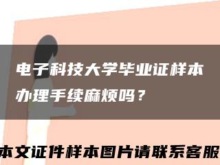 电子科技大学毕业证样本办理手续麻烦吗？缩略图
