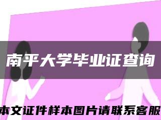 南平大学毕业证查询缩略图