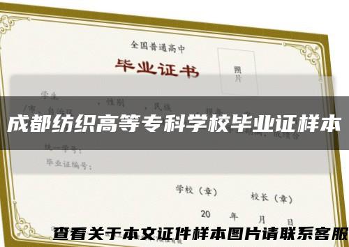 成都纺织高等专科学校毕业证样本缩略图