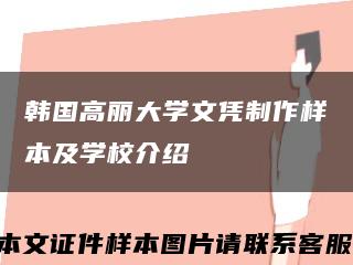 韩国高丽大学文凭制作样本及学校介绍缩略图