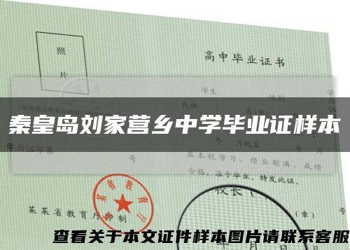 秦皇岛刘家营乡中学毕业证样本缩略图