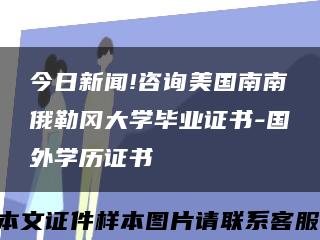 今日新闻!咨询美国南南俄勒冈大学毕业证书-国外学历证书缩略图