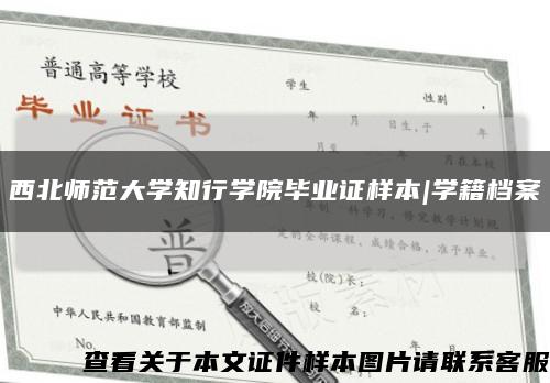 西北师范大学知行学院毕业证样本|学籍档案缩略图