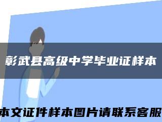 彰武县高级中学毕业证样本缩略图