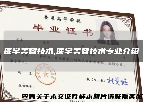 医学美容技术,医学美容技术专业介绍缩略图