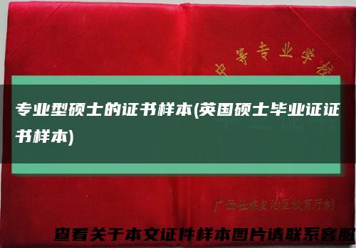 专业型硕士的证书样本(英国硕士毕业证证书样本)缩略图