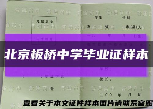 北京板桥中学毕业证样本缩略图