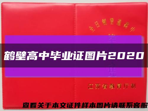 鹤壁高中毕业证图片2020缩略图
