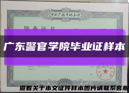 广东警官学院毕业证样本缩略图