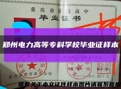 郑州电力高等专科学校毕业证样本缩略图
