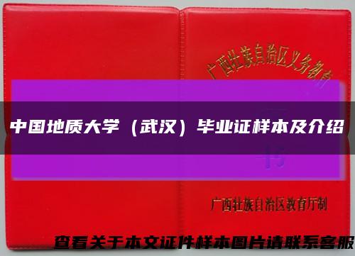 中国地质大学（武汉）毕业证样本及介绍缩略图