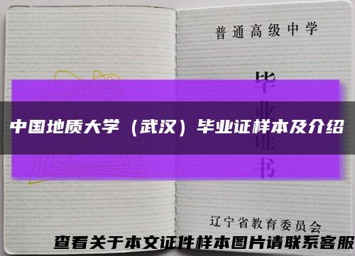 中国地质大学（武汉）毕业证样本及介绍缩略图