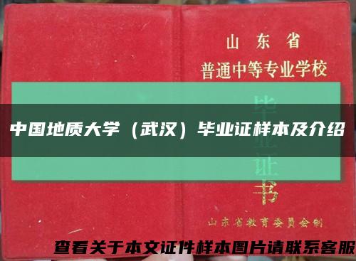 中国地质大学（武汉）毕业证样本及介绍缩略图