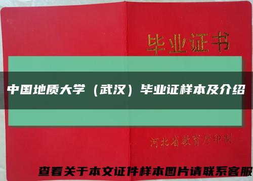 中国地质大学（武汉）毕业证样本及介绍缩略图