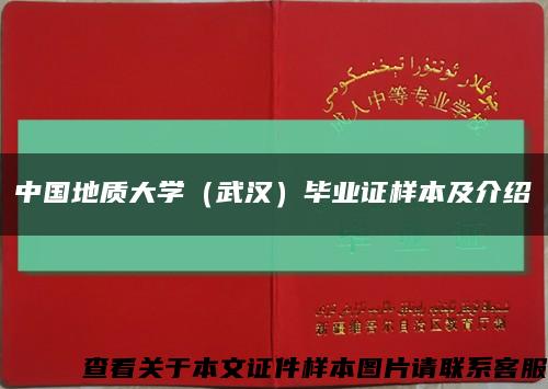中国地质大学（武汉）毕业证样本及介绍缩略图