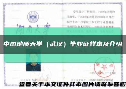 中国地质大学（武汉）毕业证样本及介绍缩略图