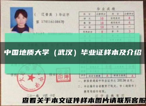 中国地质大学（武汉）毕业证样本及介绍缩略图