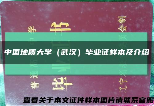 中国地质大学（武汉）毕业证样本及介绍缩略图