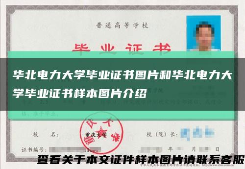 华北电力大学毕业证书图片和华北电力大学毕业证书样本图片介绍缩略图