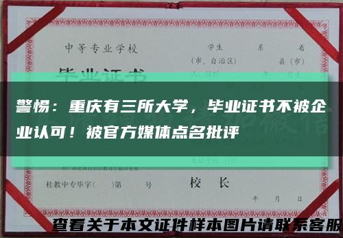 警惕：重庆有三所大学，毕业证书不被企业认可！被官方媒体点名批评缩略图